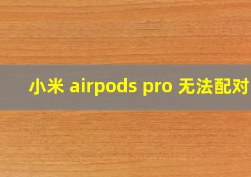 小米 airpods pro 无法配对